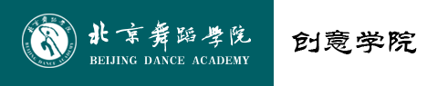北京舞蹈学院创意学院
